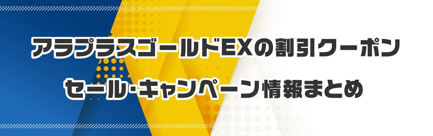アラプラスゴールドEXのクーポン・割引・キャンペーン情報まとめ